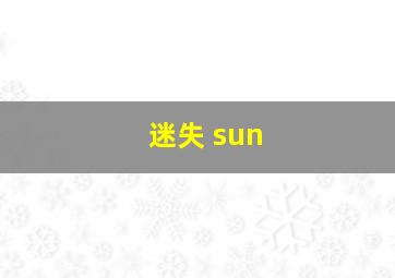 迷失 sun